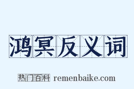 鸿冥反义词是什么意思的图片